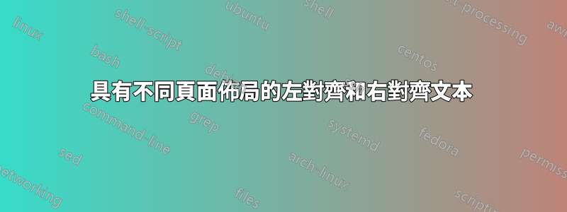 具有不同頁面佈局的左對齊和右對齊文本