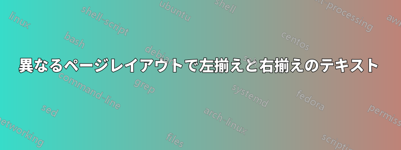 異なるページレイアウトで左揃えと右揃えのテキスト