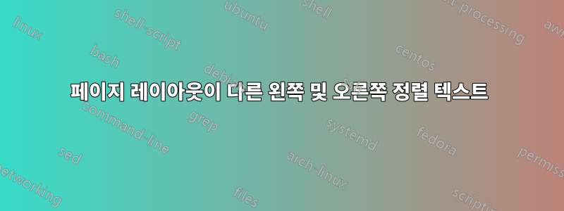 페이지 레이아웃이 다른 왼쪽 및 오른쪽 정렬 텍스트