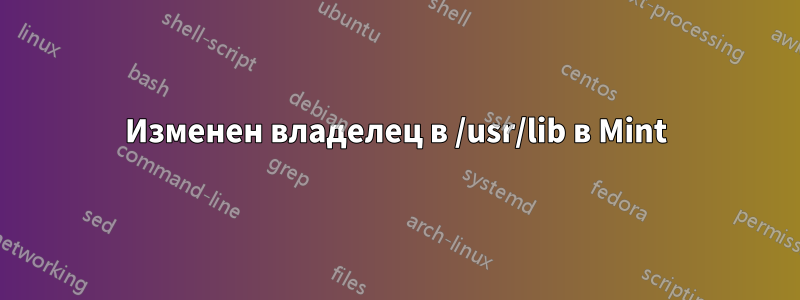 Изменен владелец в /usr/lib в Mint