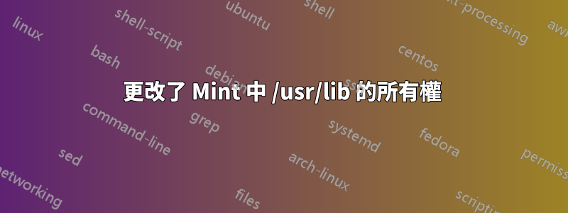更改了 Mint 中 /usr/lib 的所有權
