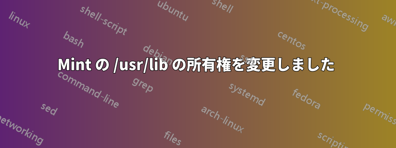 Mint の /usr/lib の所有権を変更しました