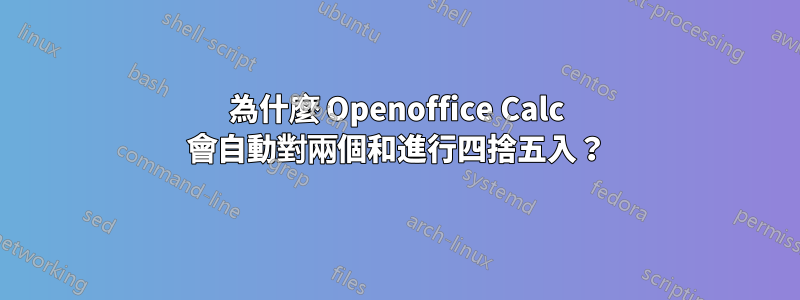 為什麼 Openoffice Calc 會自動對兩個和進行四捨五入？