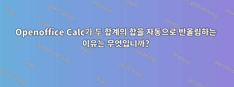 Openoffice Calc가 두 합계의 합을 자동으로 반올림하는 이유는 무엇입니까?