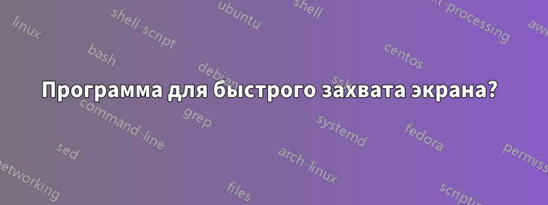 Программа для быстрого захвата экрана? 