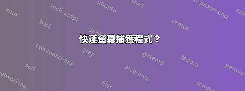 快速螢幕捕獲程式？ 