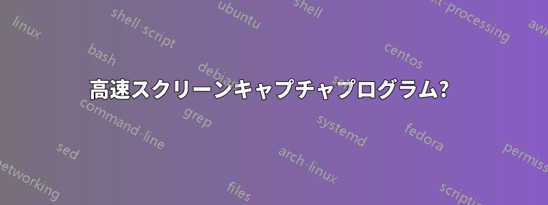 高速スクリーンキャプチャプログラム? 