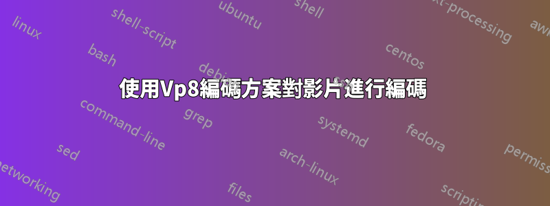 使用Vp8編碼方案對影片進行編碼