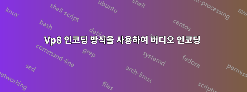 Vp8 인코딩 방식을 사용하여 비디오 인코딩