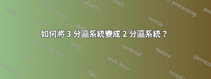 如何將 3 分區系統變成 2 分區系統？