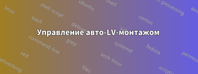 Управление авто-LV-монтажом