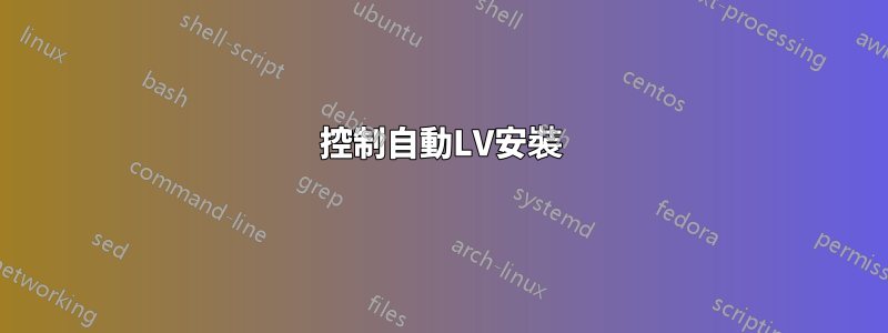 控制自動LV安裝