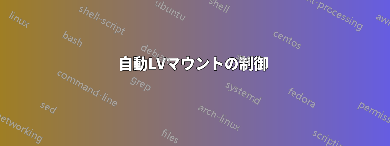 自動LVマウントの制御