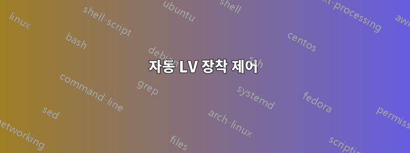 자동 LV 장착 제어