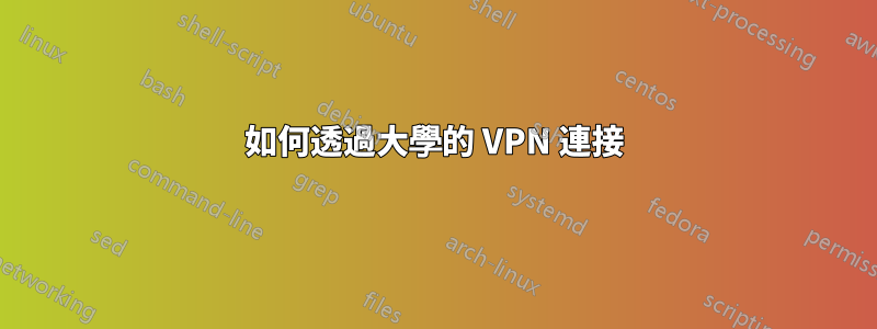 如何透過大學的 VPN 連接