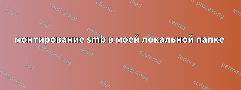 монтирование smb в моей локальной папке
