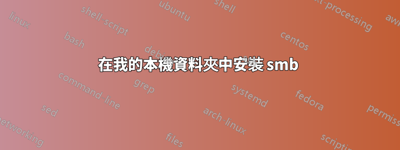 在我的本機資料夾中安裝 smb