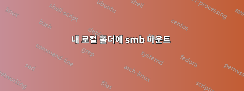 내 로컬 폴더에 smb 마운트