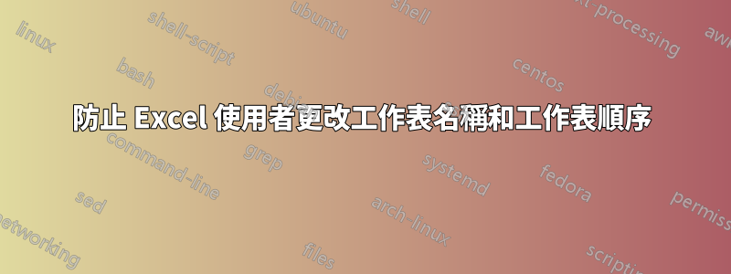 防止 Excel 使用者更改工作表名稱和工作表順序