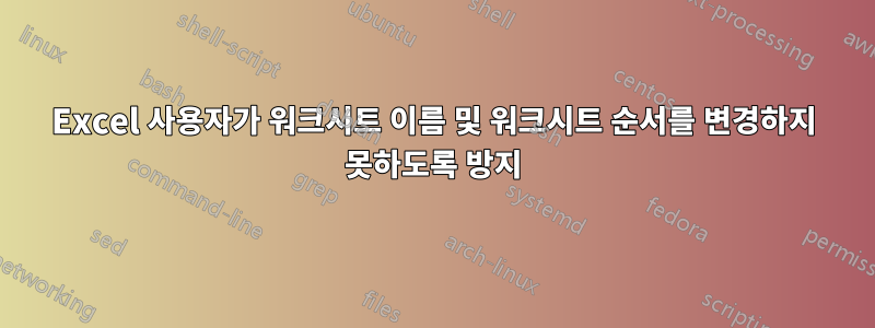 Excel 사용자가 워크시트 이름 및 워크시트 순서를 변경하지 못하도록 방지