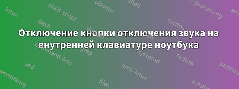 Отключение кнопки отключения звука на внутренней клавиатуре ноутбука