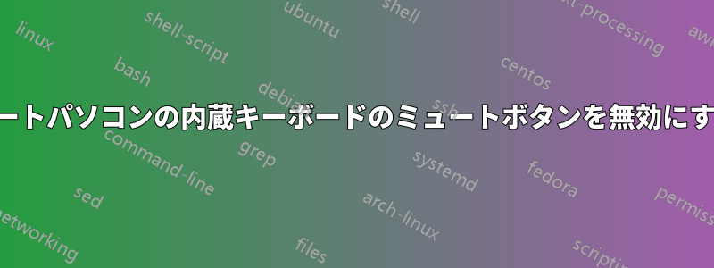 ノートパソコンの内蔵キーボードのミュートボタンを無効にする