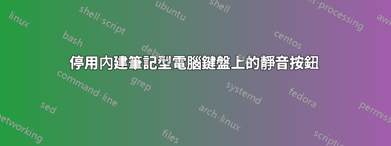 停用內建筆記型電腦鍵盤上的靜音按鈕