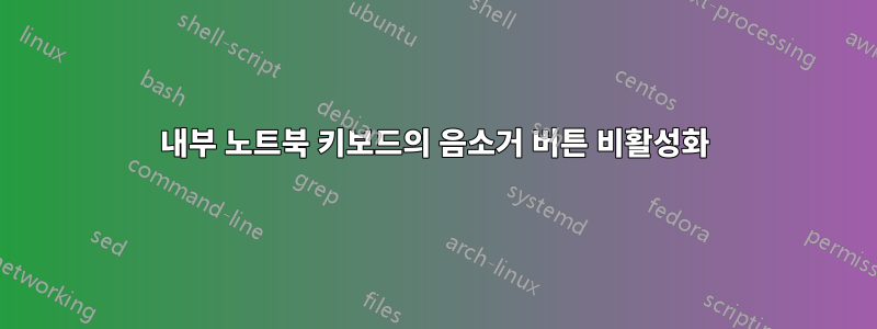 내부 노트북 키보드의 음소거 버튼 비활성화