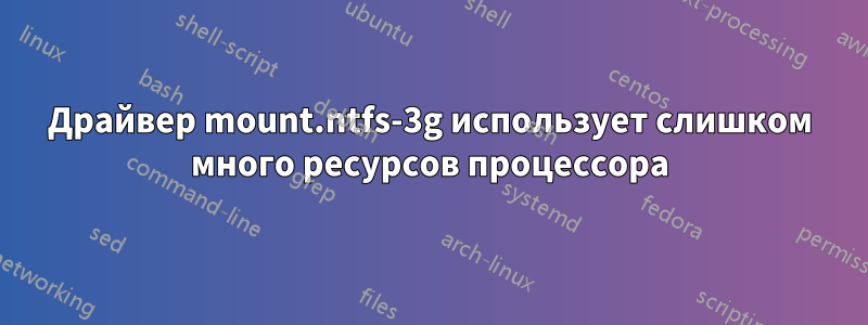 Драйвер mount.ntfs-3g использует слишком много ресурсов процессора