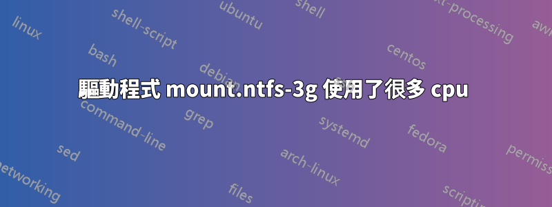 驅動程式 mount.ntfs-3g 使用了很多 cpu
