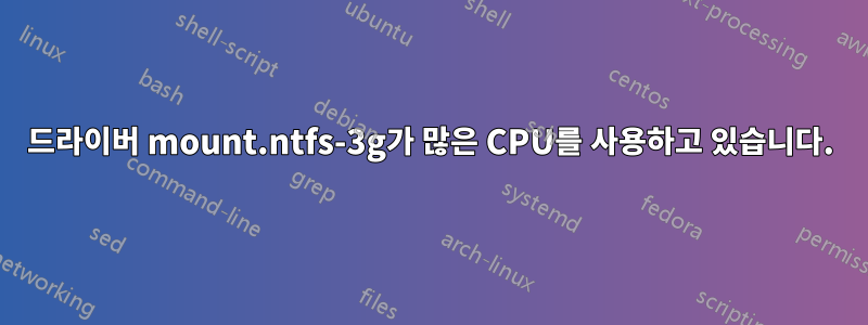 드라이버 mount.ntfs-3g가 많은 CPU를 사용하고 있습니다.
