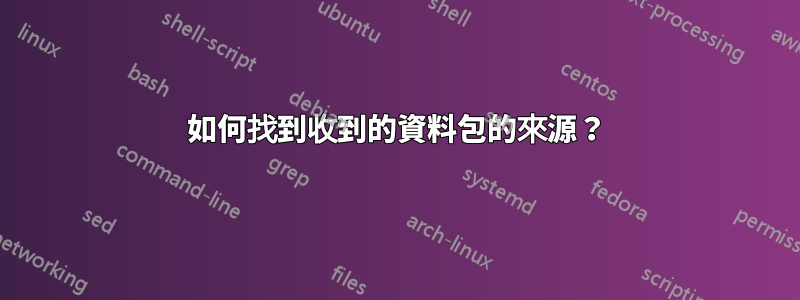 如何找到收到的資料包的來源？