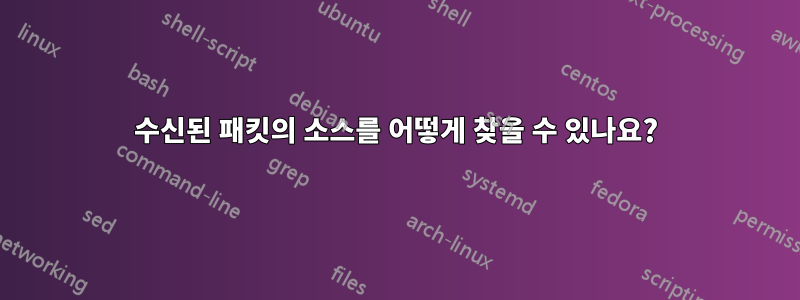 수신된 패킷의 소스를 어떻게 찾을 수 있나요?