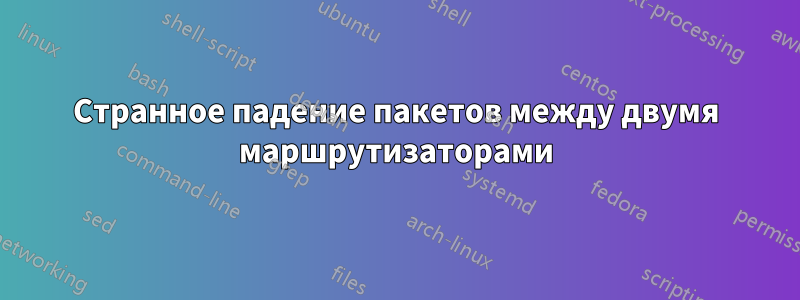 Странное падение пакетов между двумя маршрутизаторами