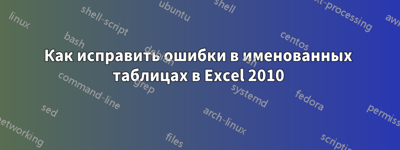 Как исправить ошибки в именованных таблицах в Excel 2010