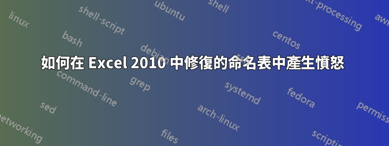 如何在 Excel 2010 中修復的命名表中產生憤怒