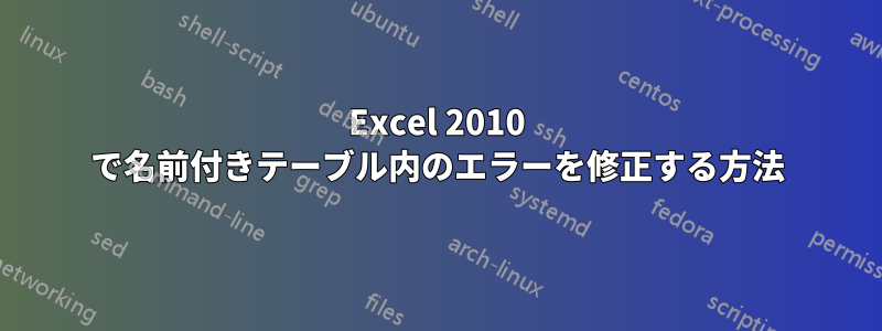 Excel 2010 で名前付きテーブル内のエラーを修正する方法