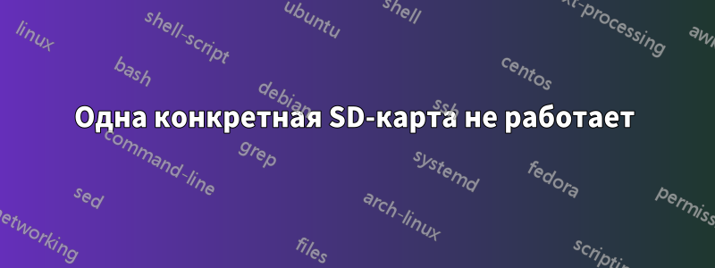 Одна конкретная SD-карта не работает