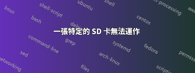 一張特定的 SD 卡無法運作