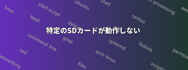 特定のSDカードが動作しない