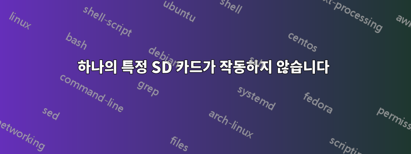 하나의 특정 SD 카드가 작동하지 않습니다