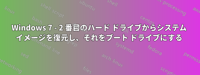 Windows 7 - 2 番目のハード ドライブからシステム イメージを復元し、それをブート ドライブにする
