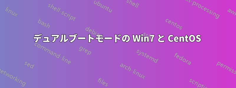 デュアルブートモードの Win7 と CentOS