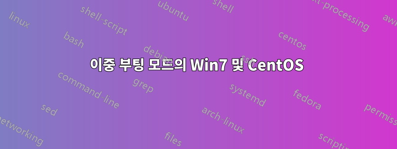 이중 부팅 모드의 Win7 및 CentOS