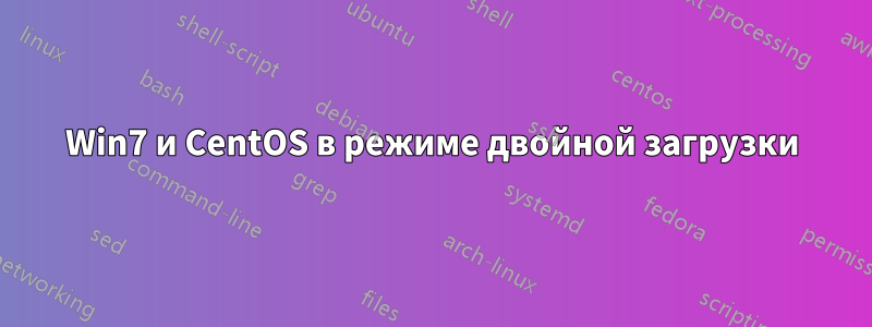 Win7 и CentOS в режиме двойной загрузки