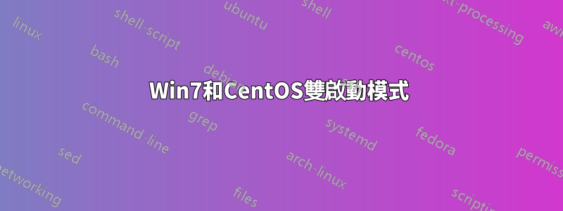 Win7和CentOS雙啟動模式