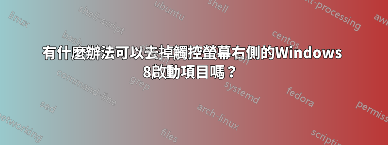 有什麼辦法可以去掉觸控螢幕右側的Windows 8啟動項目嗎？ 