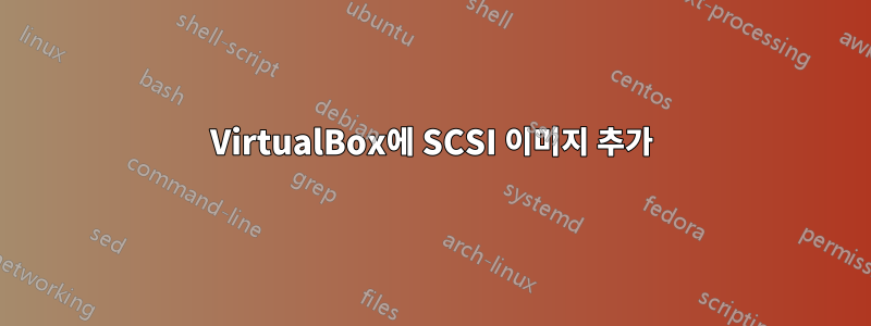 VirtualBox에 SCSI 이미지 추가
