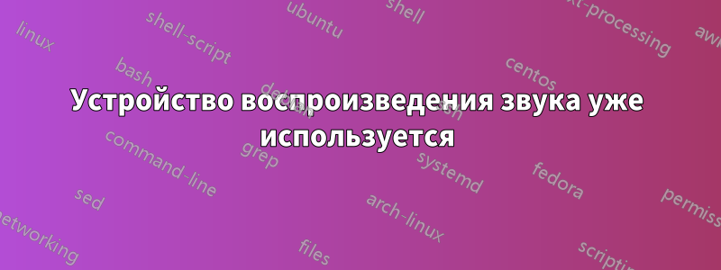 Устройство воспроизведения звука уже используется