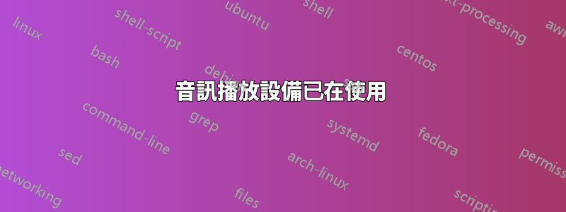 音訊播放設備已在使用